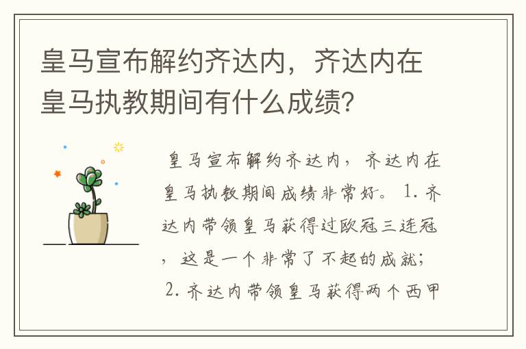 皇马宣布解约齐达内,齐达内在皇马执教期间有什么成绩?