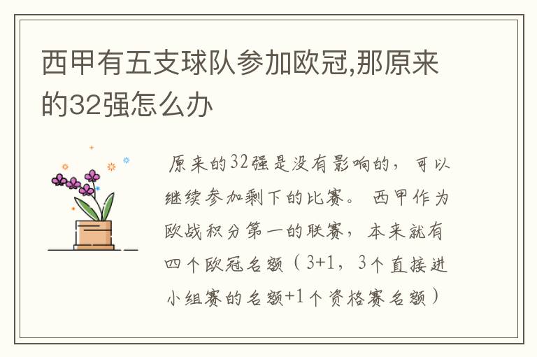 西甲有五支球队参加欧冠,那原来的32强怎么办