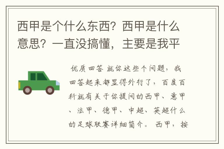 西甲是个什么东西?西甲是什么意思?一直没搞懂,主要是我平时基本不看西甲呀,足球什么的。ASD