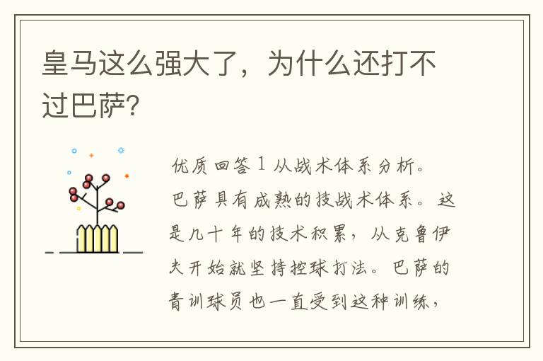 皇马这么强大了,为什么还打不过巴萨?