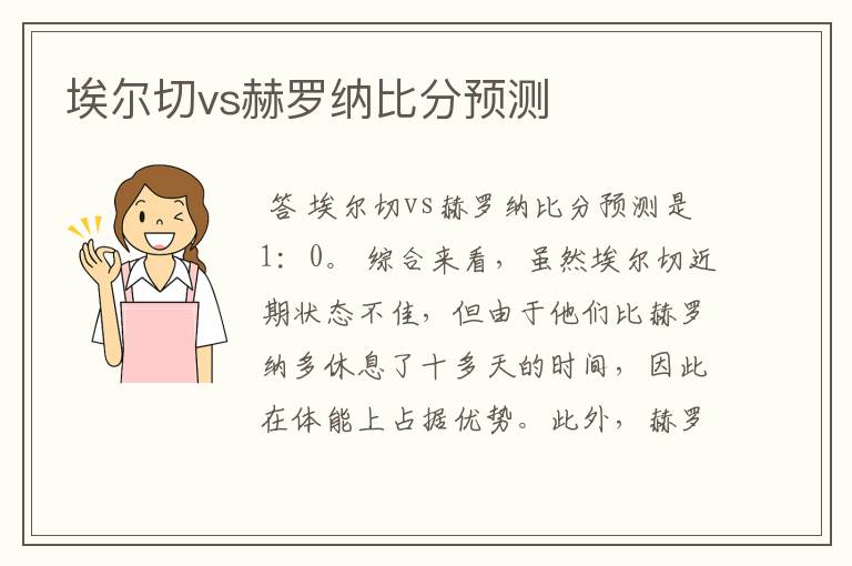 埃尔切vs赫罗纳比分预测