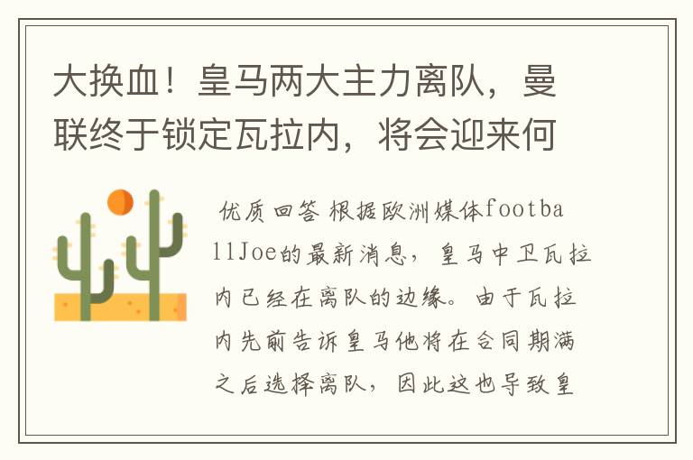大换血!皇马两大主力离队,曼联终于锁定瓦拉内,将会迎来何种表现?