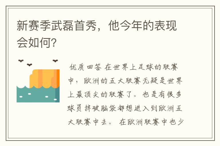 新赛季武磊首秀,他今年的表现会如何?