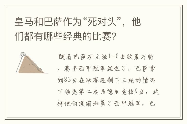 皇马和巴萨作为“死对头”,他们都有哪些经典的比赛?