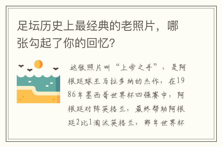 足坛历史上最经典的老照片,哪张勾起了你的回忆?