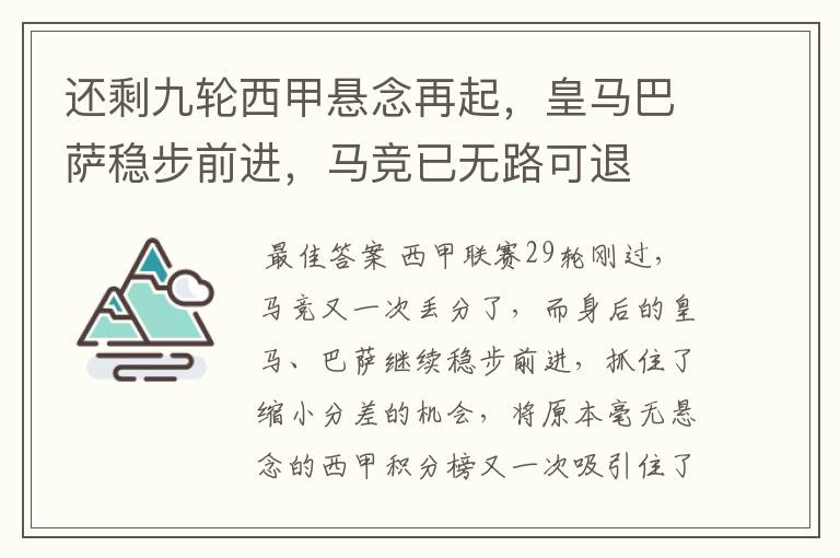 还剩九轮西甲悬念再起,皇马巴萨稳步前进,马竞已无路可退