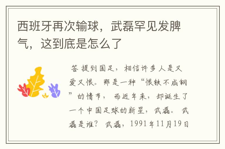 西班牙再次输球,武磊罕见发脾气,这到底是怎么了