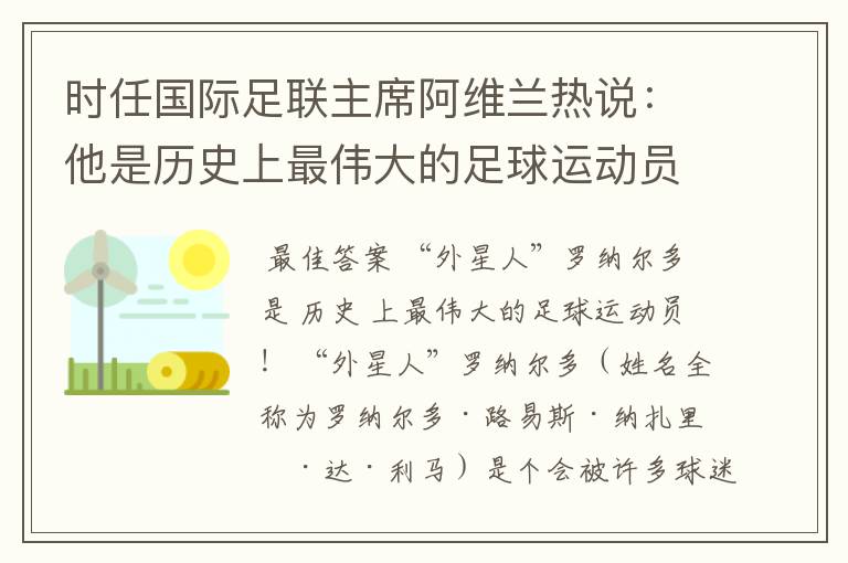 时任国际足联主席阿维兰热说:他是历史上最伟大的足球运动员