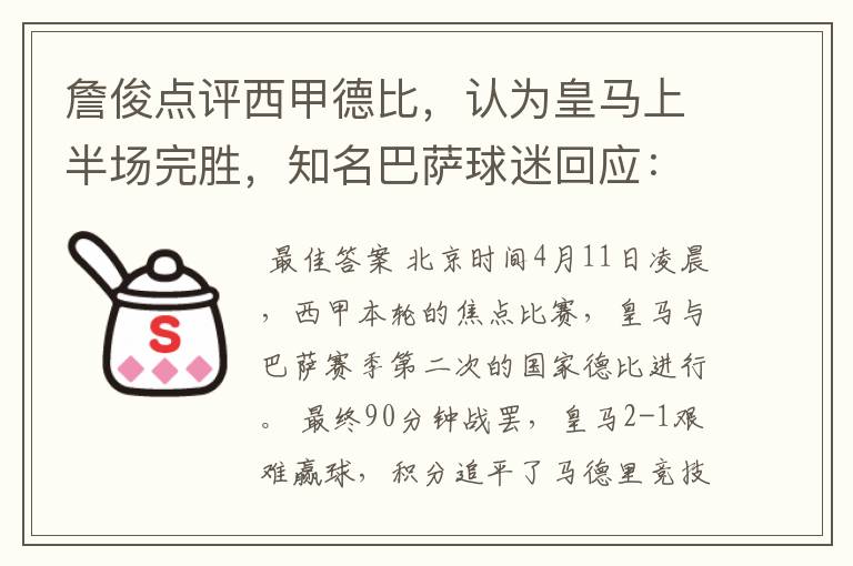 詹俊点评西甲德比,认为皇马上半场完胜,知名巴萨球迷回应:呵呵