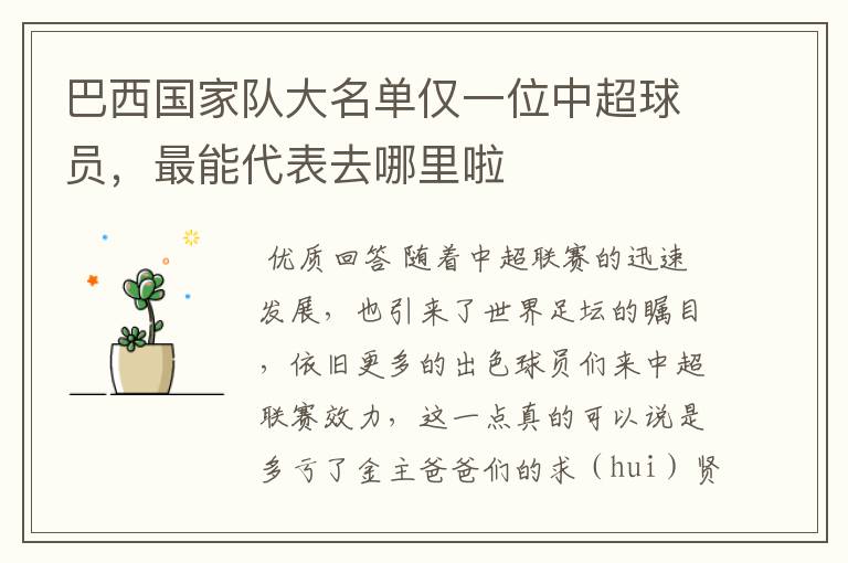 巴西国家队大名单仅一位中超球员,最能代表去哪里啦