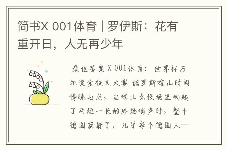 简书X 001体育 | 罗伊斯:花有重开日,人无再少年