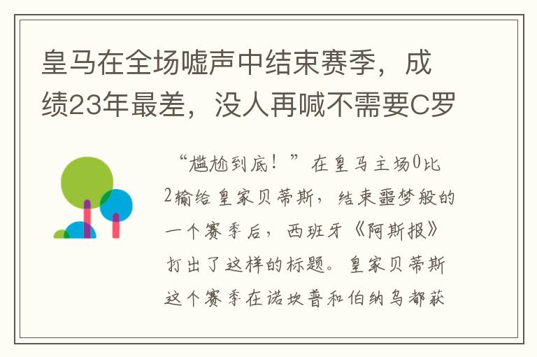 皇马在全场嘘声中结束赛季,成绩23年最差,没人再喊不需要C罗