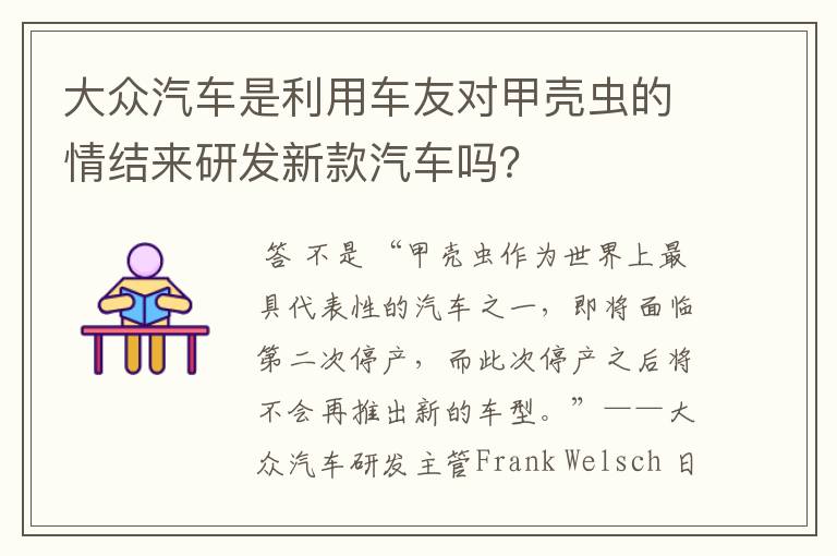 大众汽车是利用车友对甲壳虫的情结来研发新款汽车吗?