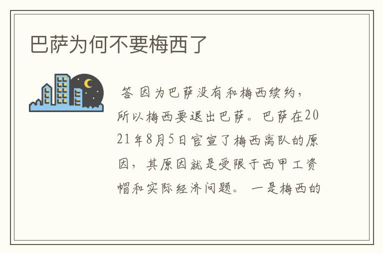 巴萨为何不要梅西了