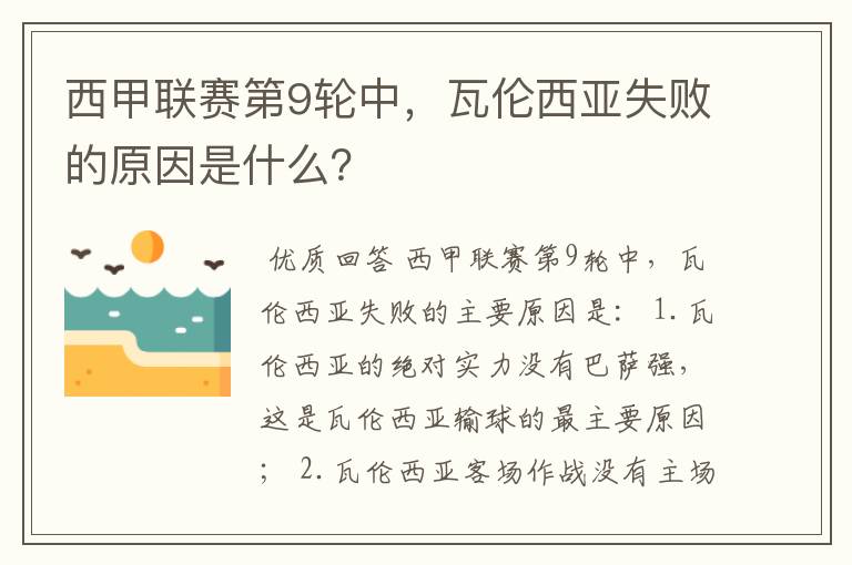 西甲联赛第9轮中,瓦伦西亚失败的原因是什么?