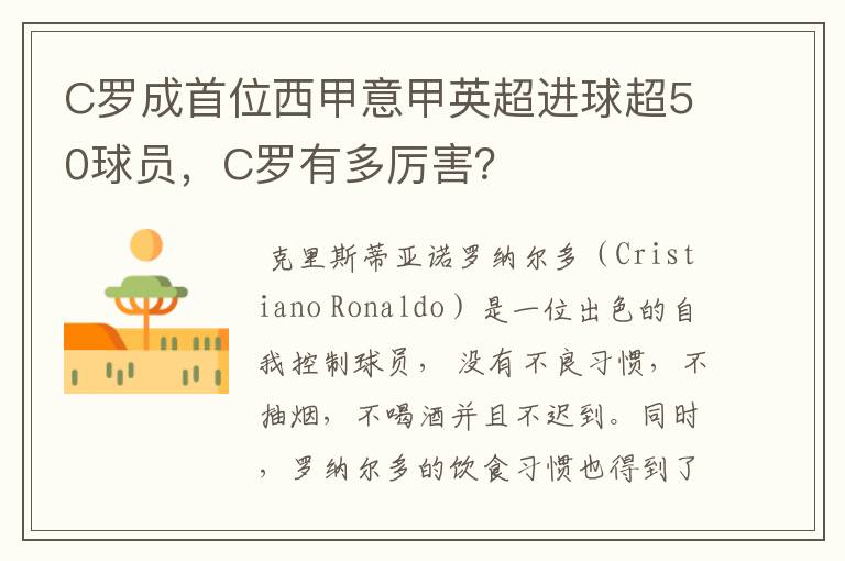 C罗成首位西甲意甲英超进球超50球员,C罗有多厉害?