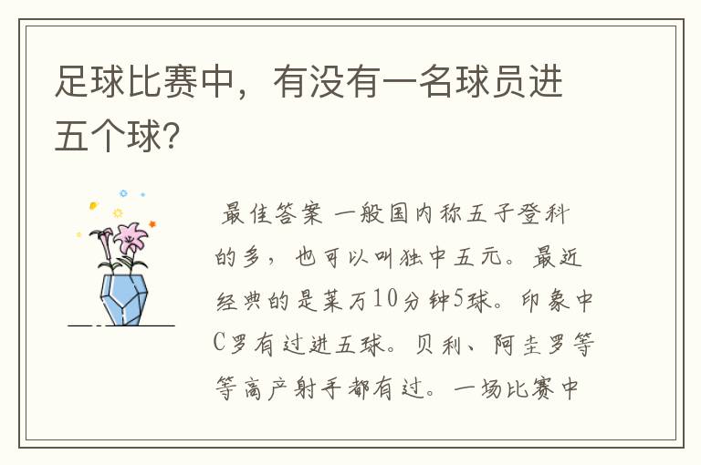 足球比赛中,有没有一名球员进五个球?