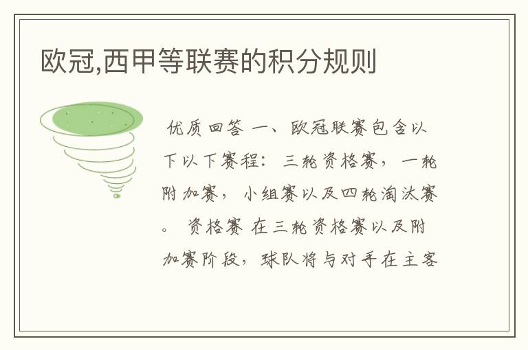 欧冠,西甲等联赛的积分规则