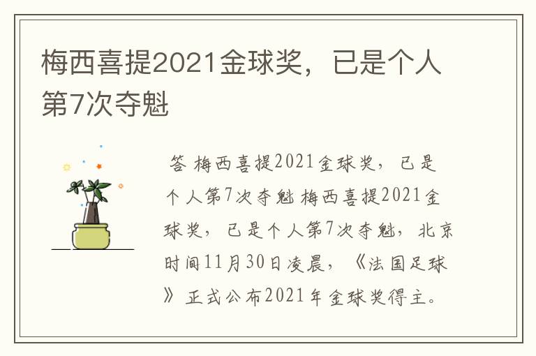梅西喜提2021金球奖,已是个人第7次夺魁
