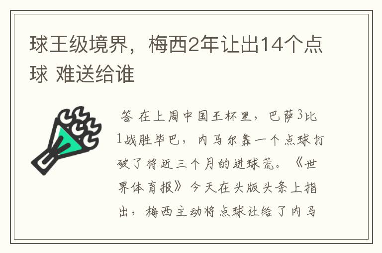 球王级境界,梅西2年让出14个点球 难送给谁