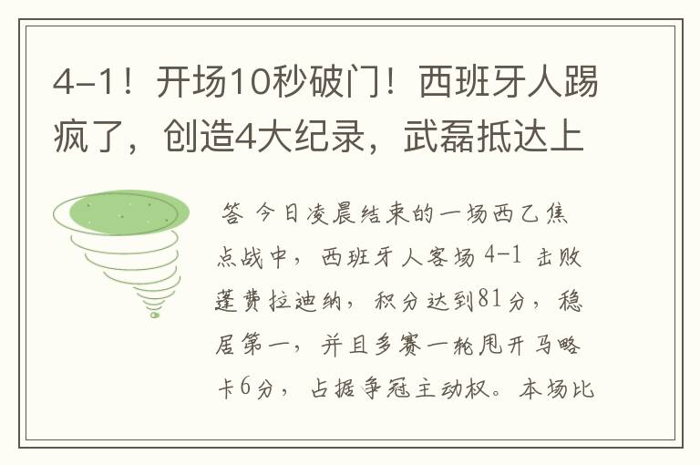 4-1!开场10秒破门!西班牙人踢疯了,创造4大纪录,武磊抵达上海