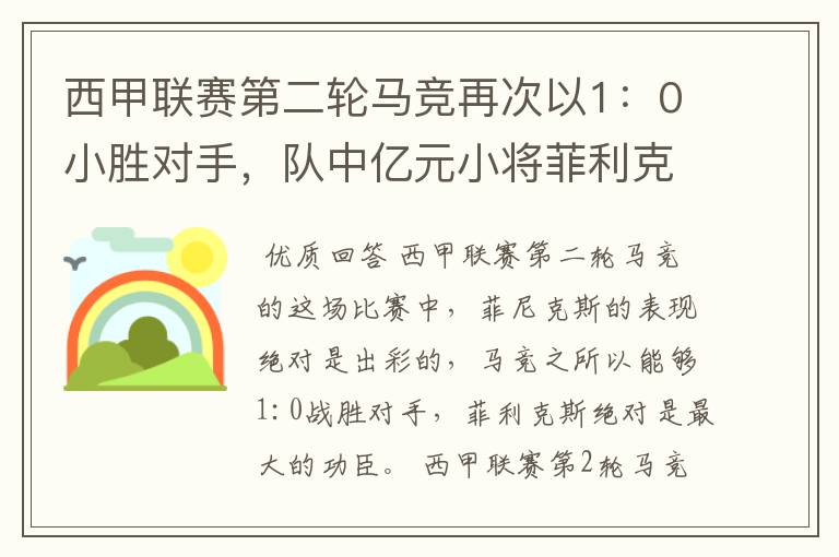 西甲联赛第二轮马竞再次以1:0小胜对手,队中亿元小将菲利克斯的表现如何?