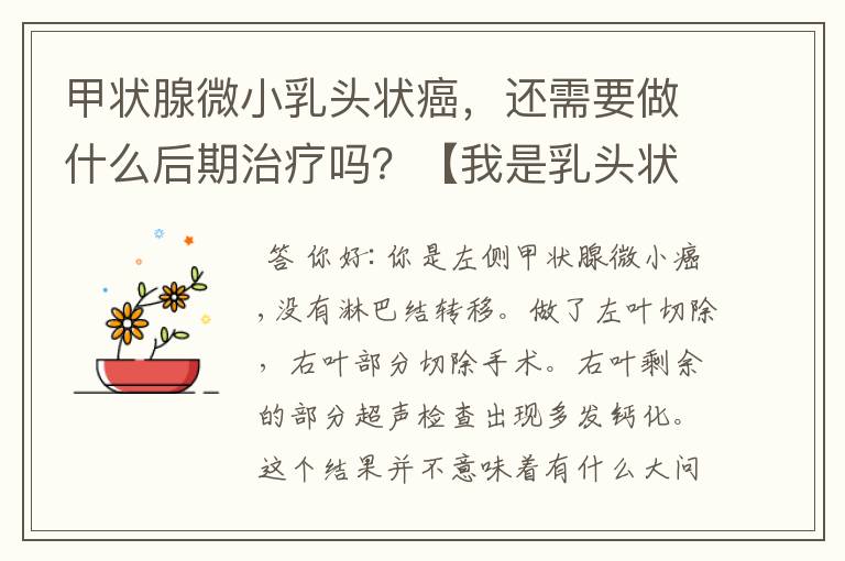 甲状腺微小乳头状癌,还需要做什么后期治疗吗?【我是乳头状微小癌】