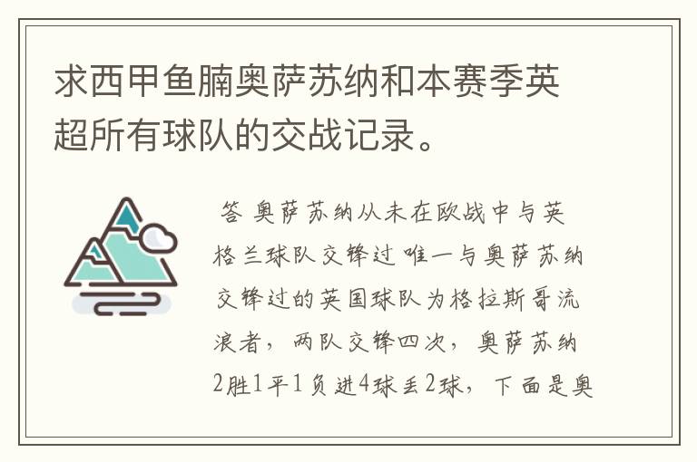 求西甲鱼腩奥萨苏纳和本赛季英超所有球队的交战记录。