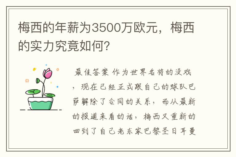 梅西的年薪为3500万欧元,梅西的实力究竟如何?