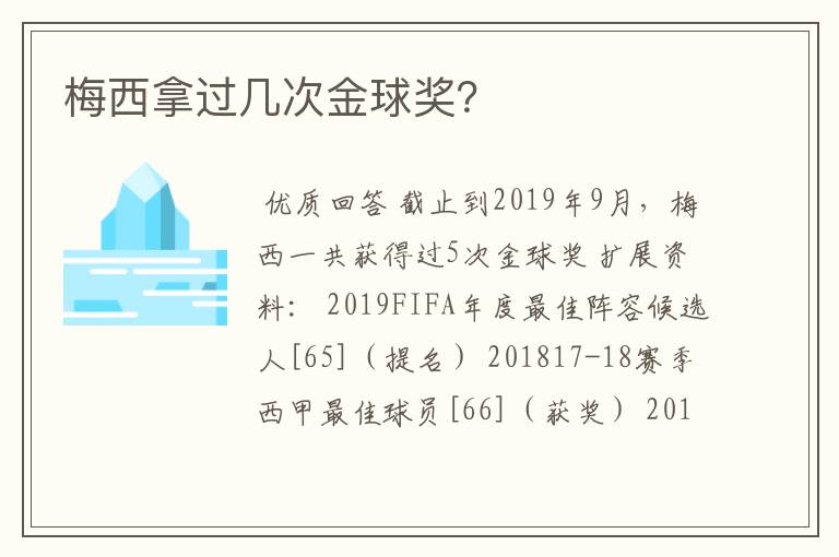 梅西拿过几次金球奖?