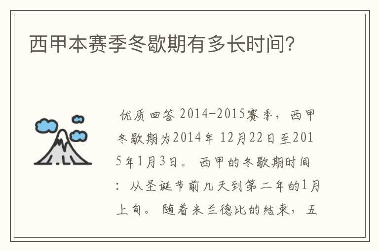 西甲本赛季冬歇期有多长时间?