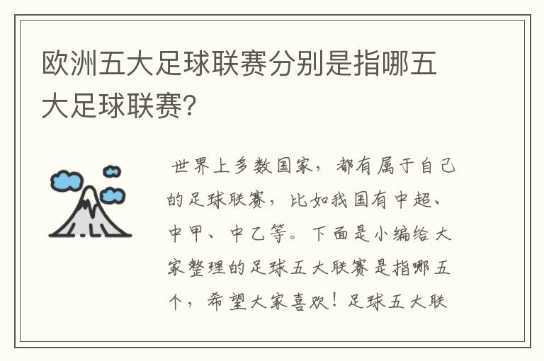 欧洲五大足球联赛分别是指哪五大足球联赛?
