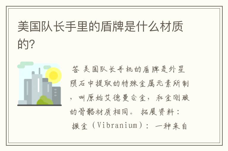 美国队长手里的盾牌是什么材质的?