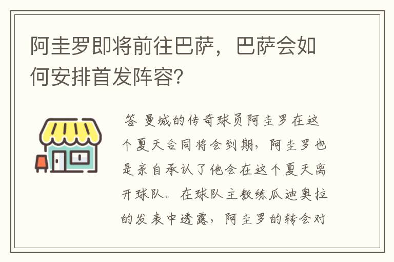 阿圭罗即将前往巴萨,巴萨会如何安排首发阵容?