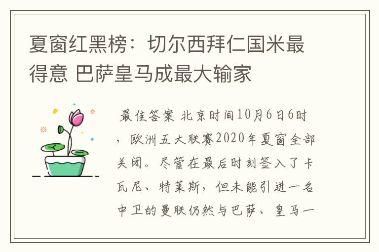 夏窗红黑榜:切尔西拜仁国米最得意 巴萨皇马成最大输家