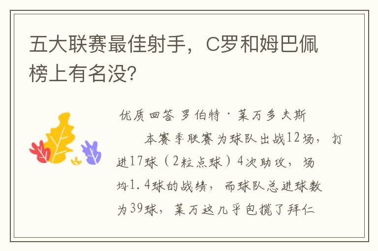 五大联赛最佳射手,C罗和姆巴佩榜上有名没?