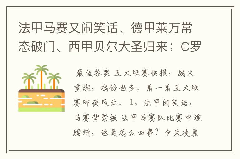 法甲马赛又闹笑话、德甲莱万常态破门、西甲贝尔大圣归来;C罗无