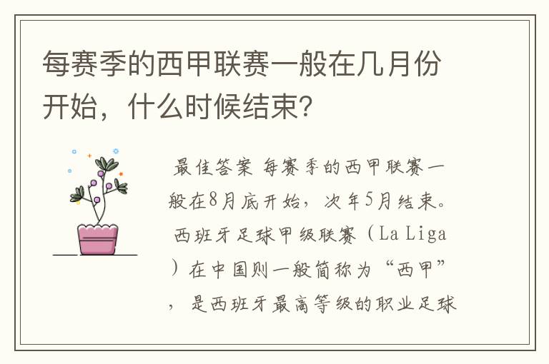 每赛季的西甲联赛一般在几月份开始,什么时候结束?
