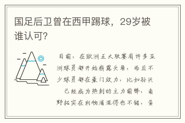 国足后卫曾在西甲踢球,29岁被谁认可?