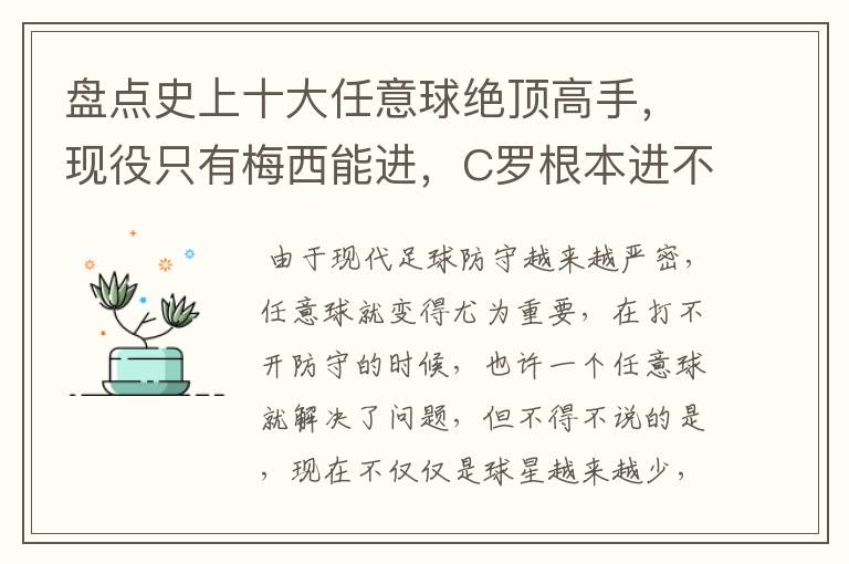 盘点史上十大任意球绝顶高手,现役只有梅西能进,C罗根本进不了