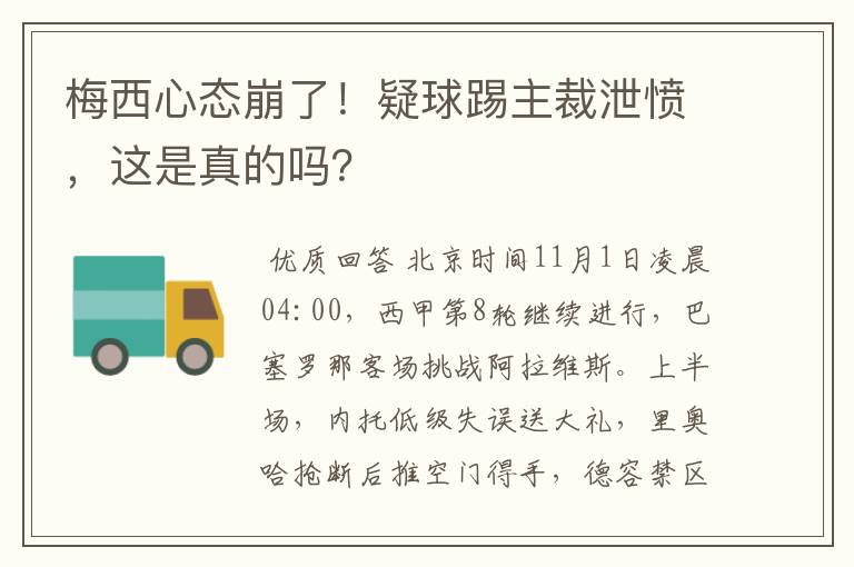 梅西心态崩了!疑球踢主裁泄愤,这是真的吗?