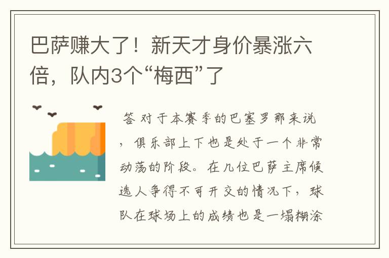 巴萨赚大了!新天才身价暴涨六倍,队内3个“梅西”了