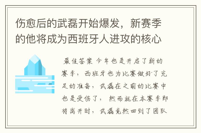伤愈后的武磊开始爆发,新赛季的他将成为西班牙人进攻的核心吗?