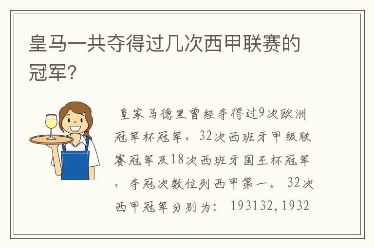 皇马一共夺得过几次西甲联赛的冠军?