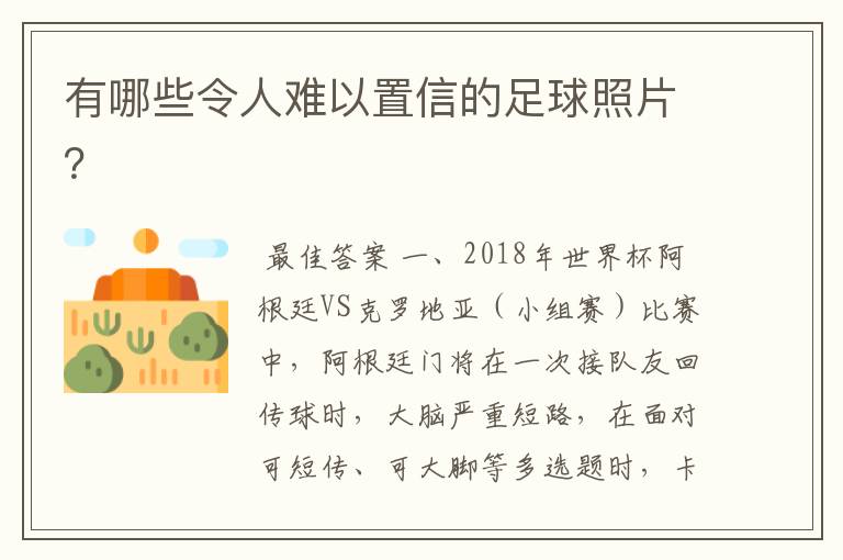有哪些令人难以置信的足球照片?