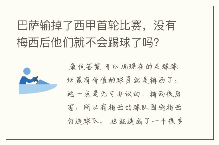 巴萨输掉了西甲首轮比赛,没有梅西后他们就不会踢球了吗?