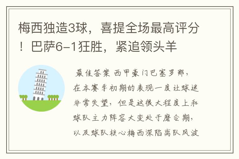 梅西独造3球,喜提全场最高评分!巴萨6-1狂胜,紧追领头羊