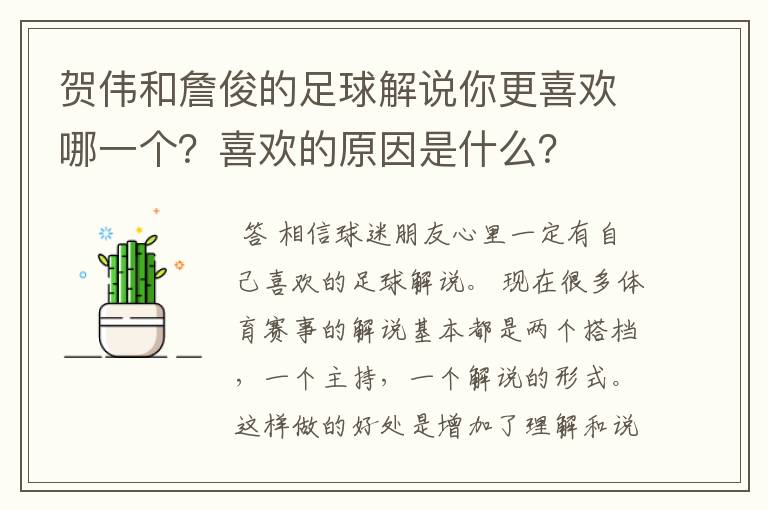 贺伟和詹俊的足球解说你更喜欢哪一个?喜欢的原因是什么?