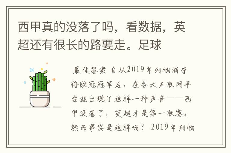 西甲真的没落了吗,看数据,英超还有很长的路要走。足球