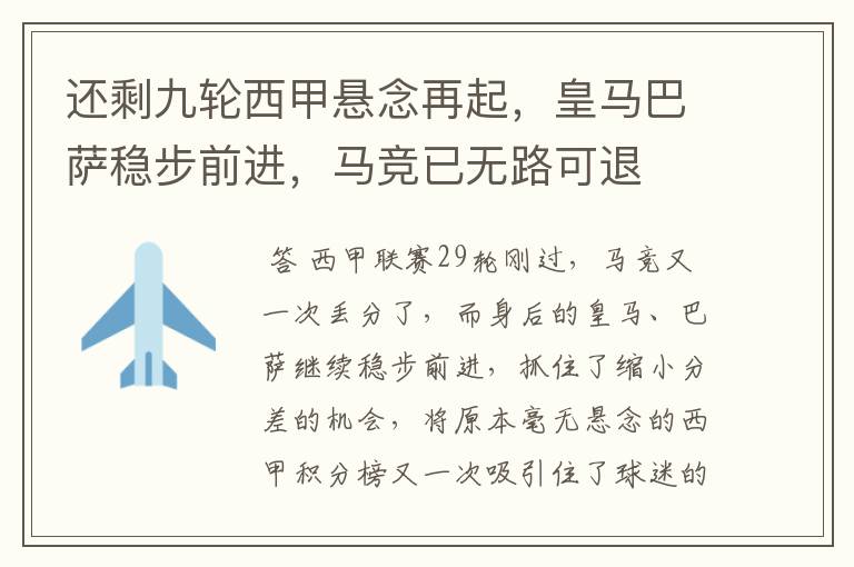 还剩九轮西甲悬念再起,皇马巴萨稳步前进,马竞已无路可退